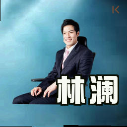 林澜