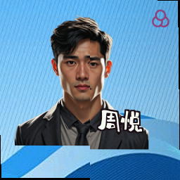 周悦