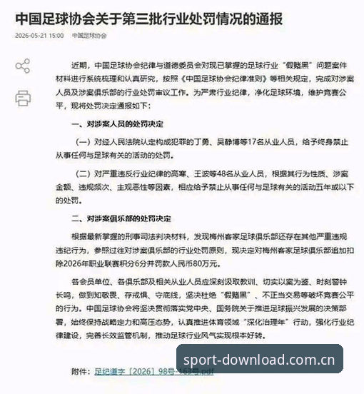 完美体育ios版 从足协最新禁足名单看中国足球治理——实用观赛指南与事件解读