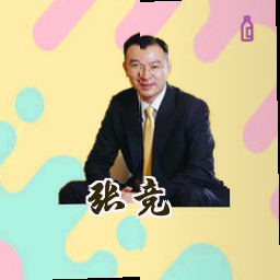 张竞